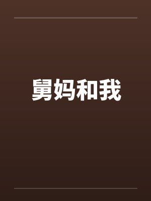 舅妈和我by佚名笔趣阁无弹窗封面