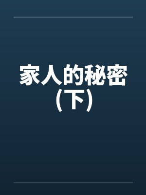 家人的秘密(下)笔趣阁无弹窗封面