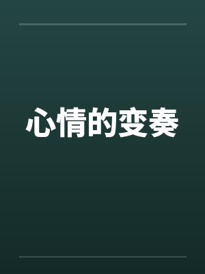 心情的变奏by佚名封面