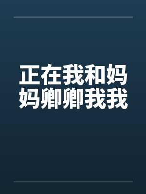 正在我和妈妈卿卿我我by佚名封面