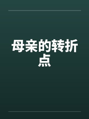 母亲的转折点封面