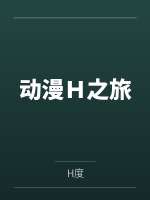 动漫H之旅byH度封面