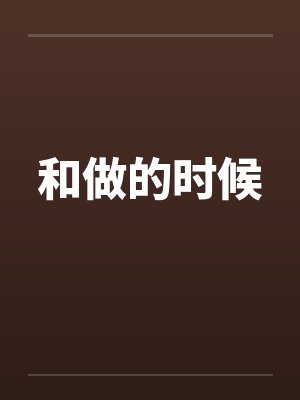 和做的时候笔趣阁无弹窗封面