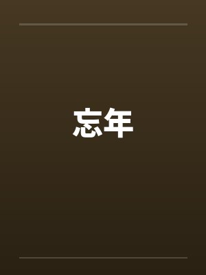 忘年笔趣阁无弹窗封面