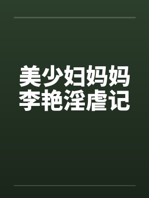 美少妇妈妈李艳淫虐记封面