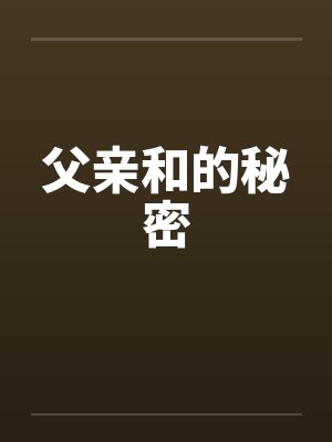 父亲和的秘密by佚名笔趣阁无弹窗封面
