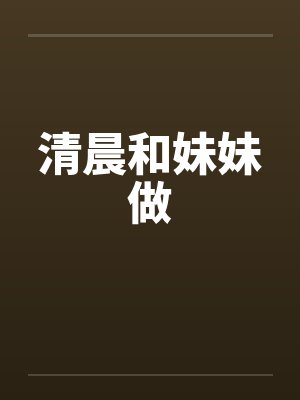 清晨和妹妹做封面