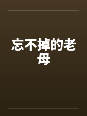 忘不掉的老母笔趣阁无弹窗封面