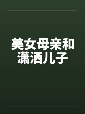 美女母亲和潇洒儿子封面