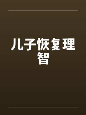 儿子恢复理智笔趣阁无弹窗封面