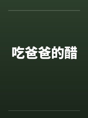 吃爸爸的醋by佚名笔趣阁无弹窗封面