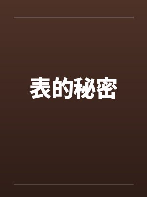 表的秘密笔趣阁无弹窗封面