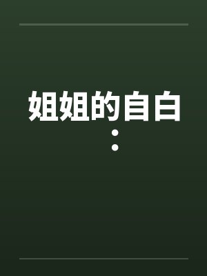 姐姐的自白：by佚名笔趣阁无弹窗封面