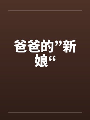 爸爸的”新娘“by佚名笔趣阁无弹窗封面