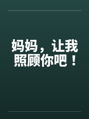 妈妈，让我照顾你吧！by佚名封面