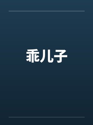 乖儿子笔趣阁无弹窗封面