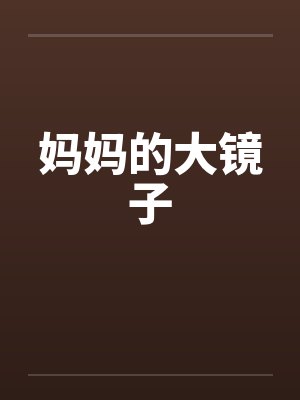 妈妈的大镜子by佚名笔趣阁无弹窗封面