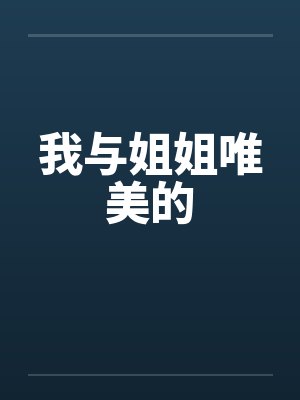 我与姐姐唯美的by佚名封面