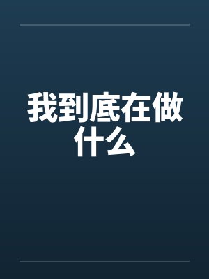 我到底在做什么笔趣阁无弹窗封面