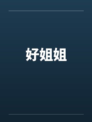 好姐姐by佚名笔趣阁无弹窗封面