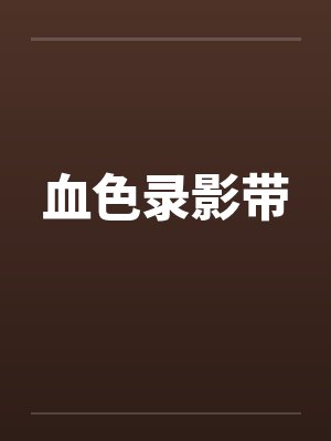 血色录影带笔趣阁无弹窗封面