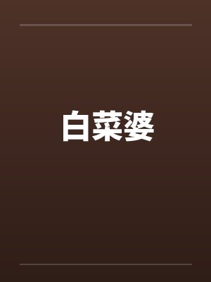 白菜婆封面
