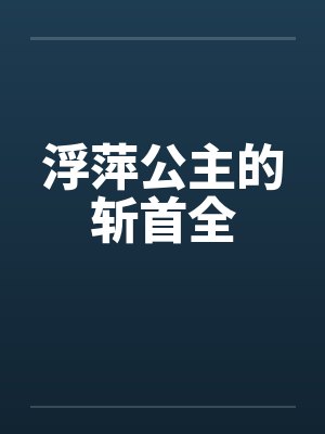 浮萍公主的斩首全封面