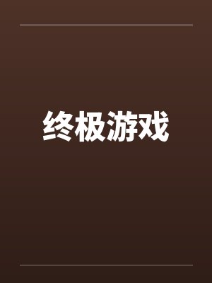 终极游戏by佚名封面
