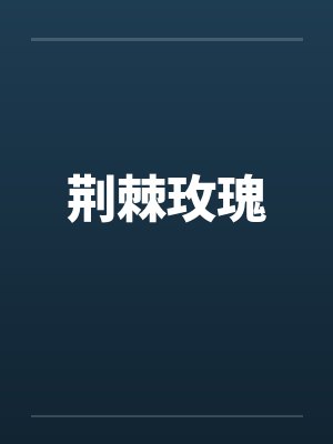 荆棘玫瑰封面