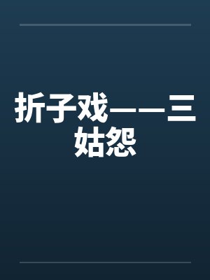 折子戏——三姑怨by佚名笔趣阁无弹窗封面