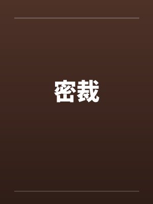 密裁封面