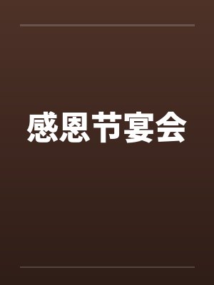 感恩节宴会by佚名封面