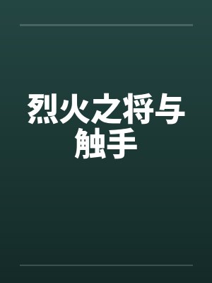 烈火之将与触手笔趣阁无弹窗封面