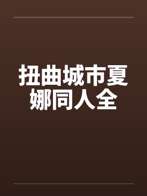 扭曲城市夏娜同人全封面