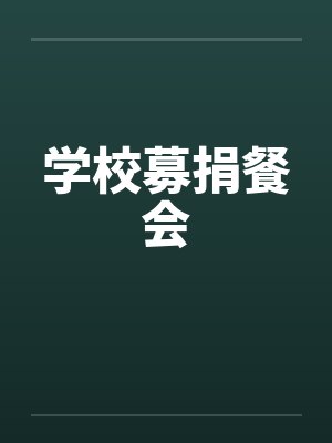 学校募捐餐会笔趣阁无弹窗封面