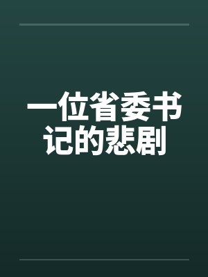 一位省委书记的悲剧by佚名封面