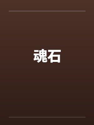 魂石by佚名笔趣阁无弹窗封面