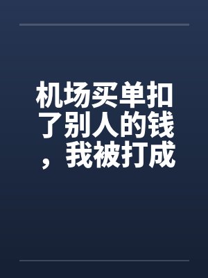 百年贞锁缚芷怨封面