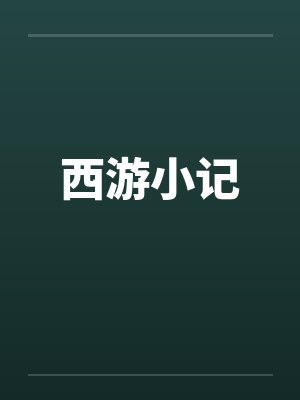 西游小记笔趣阁无弹窗封面