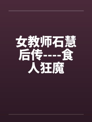 女教师石慧后传----食人狂魔封面
