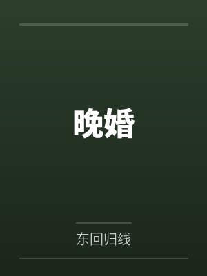重生后她嫁了豪门大佬封面