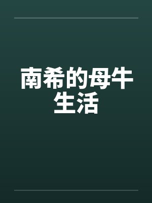 南希的母牛生活笔趣阁无弹窗封面