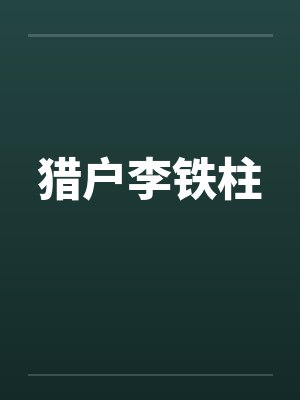 猎户李铁柱by佚名笔趣阁无弹窗封面