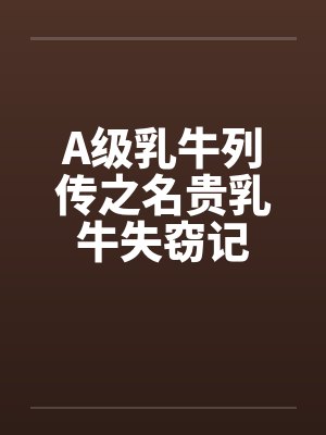 A级乳牛列传之名贵乳牛失窃记封面