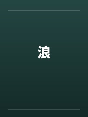 浪封面