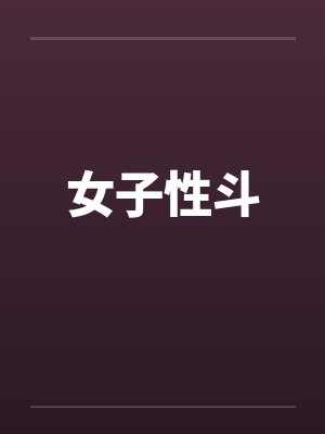 女子性斗笔趣阁无弹窗封面
