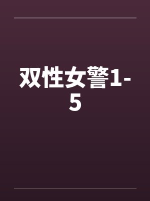 双性女警1-5by佚名笔趣阁无弹窗封面