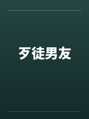 歹徒男友笔趣阁无弹窗封面