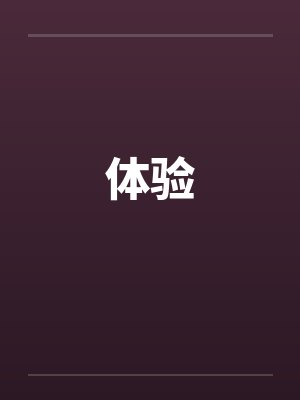 体验by佚名封面