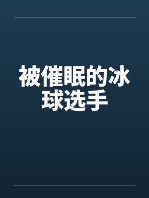 被催眠的冰球选手笔趣阁无弹窗封面